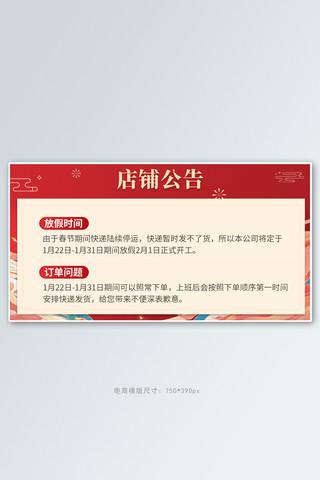新年放假古风背景红色中国风店铺公告
