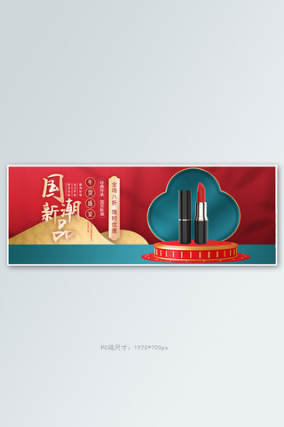 口红彩妆美妆海报模板_年货节口红红色中国风banner