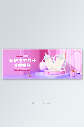 电商淘宝奶瓶粉色简约banner