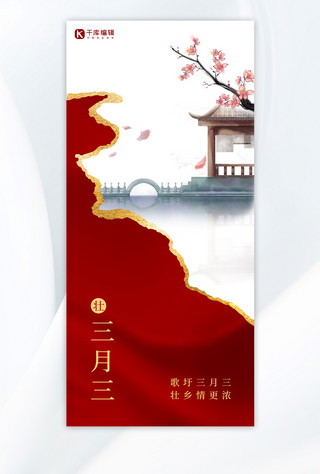 三月三上巳节红色中国风海报