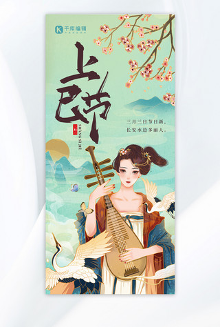 中国风美女海报模板_上巳节传统文化古人绿色中国风全屏海报