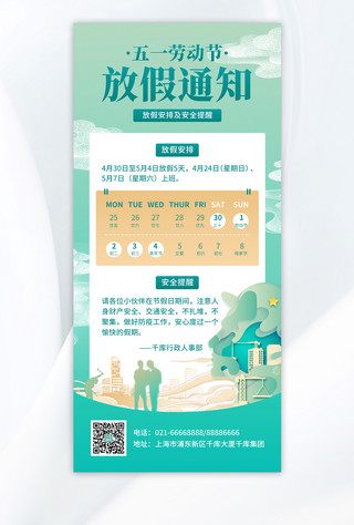 全屏海报中国风海报模板_五一劳动节放假通知绿橙色剪纸风全屏海报