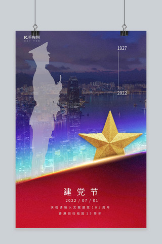 建党节香港五角星军人红色简约海报