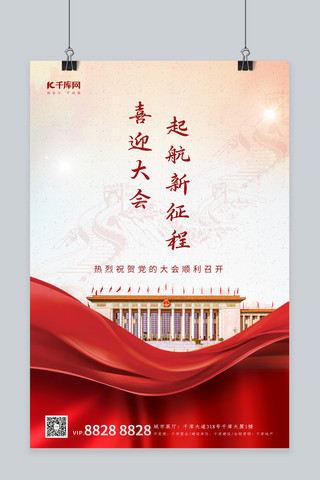 天津喜迎二十大海报模板_喜迎二十大人民大会堂时代红色简约海报