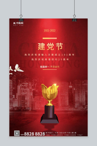 香港回归25海报模板_建党节香港回归紫荆花奖杯红色简约海报