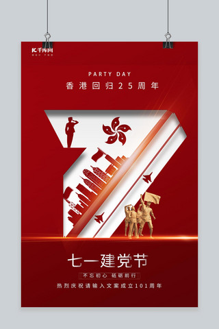 简约香港回归海报模板_建党节军人香港回归红色简约大气海报