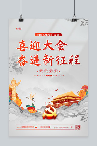 奋进新征程海报海报模板_喜迎二十大启航新征程红色中国风海报