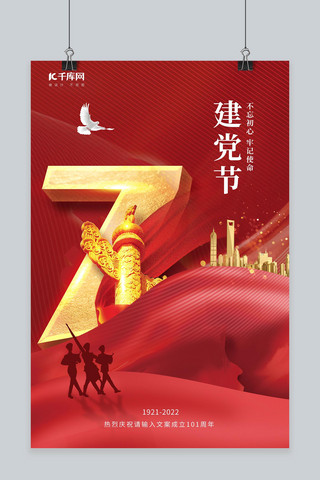 七一建党节金色建筑军人红色简约大气海报