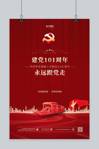 香港建党节海报模板_建党节永远跟党走红金色简约海报