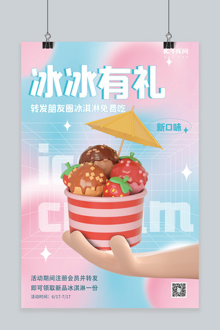 夏季美食冰淇淋粉色蓝色简约弥散海报