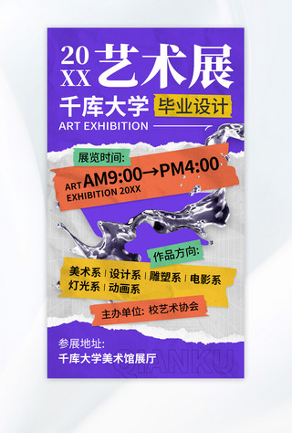 艺术展毕业展宣传酸性金属液体紫橙色撕纸风手机海报