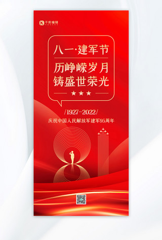 建军节节日祝福红色高端质感简约全屏海报
