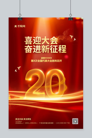 红色二十大海报海报模板_喜迎二十大20红色简约海报