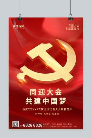 喜迎二十大红丝绸红色简约大气海报