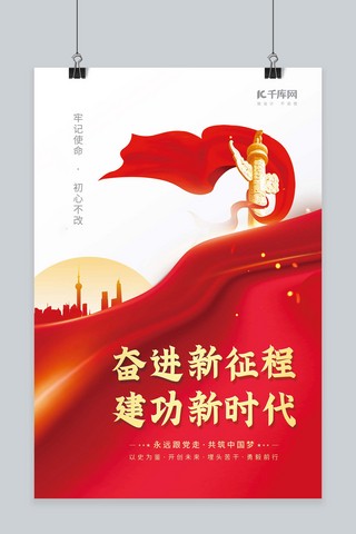 创意喜迎的二十大奋进新征程红色简约海报