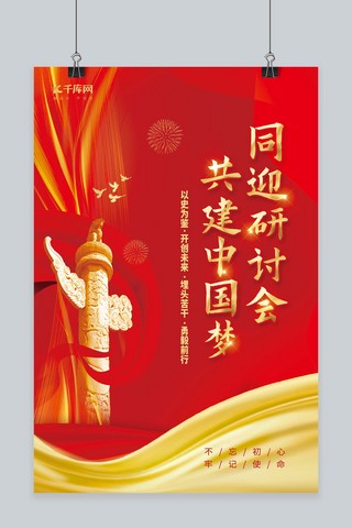 党的二十大海报模板_同迎二十大共建中国梦红金色简约海报
