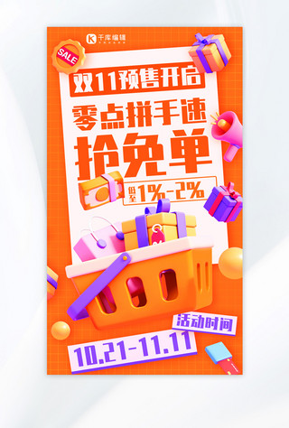 双11双十一预售海报模板_双十一预售开启抢免单彩色促销手机海报