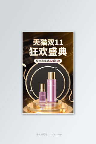 双十一化妆品促销化妆品黑色黑金电商竖版banner