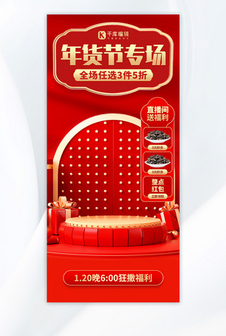 炫酷舞台动态海报模板_年货节专场3D舞台红色创意直播间背景