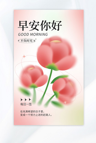 弥散早安海报模板_早安 日签 每日一签郁金香花朵粉色弥散手机海报