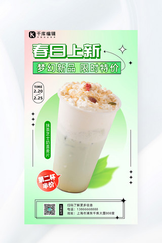 上市新品新品上市海报模板_奶茶春季新品上市奶茶绿色弥散手机海报