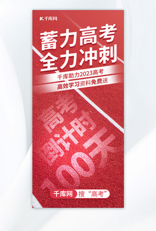 100份海报模板_冲刺高考倒计时100红色简约手机海报