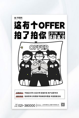 offer海报模板_招聘OFFER手绘人物白色描边海报