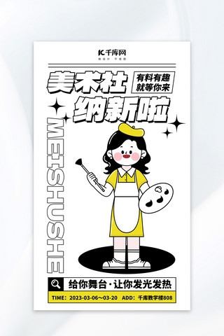 社团招新 美术社白色 粗描边风全屏海报