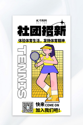粗海报模板_社团招新网球社团白色粗描边风海报