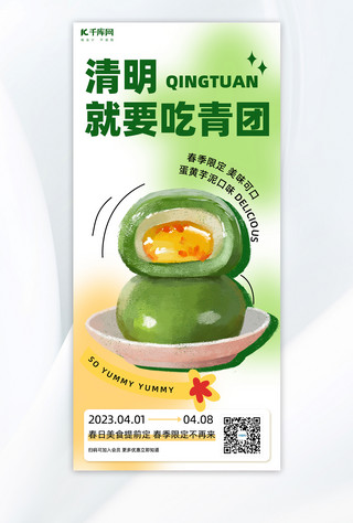 食物调色海报模板_清明节美食青团绿色弥散风海报