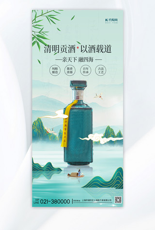 清明节白酒绿色国潮海报