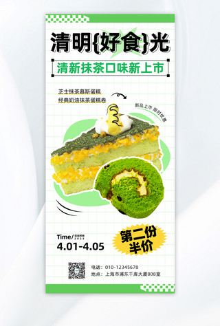 清明节美食海报模板_清明节美食绿色简约蛋糕甜品活动促销