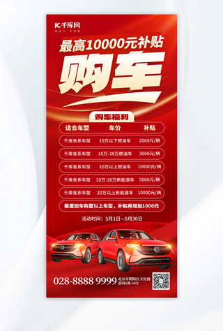 现金补贴海报模板_购车补贴汽车红色创意全屏海报