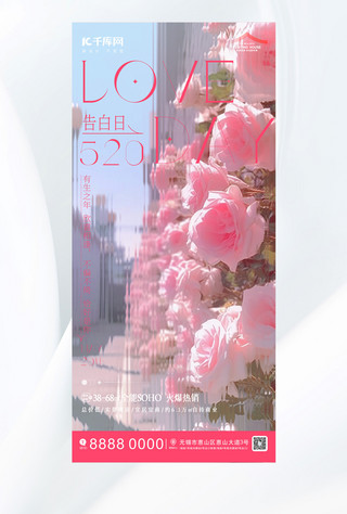 情人节海报玫瑰花海报模板_520玫瑰花粉色浪漫海报