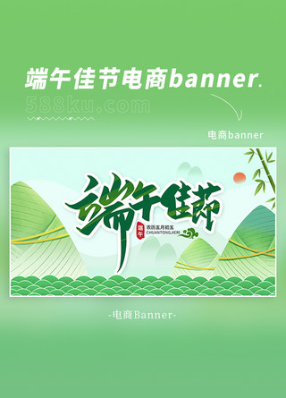 山水大境海报模板_端午节 端午粽子竹子山水绿色中国风电商banner