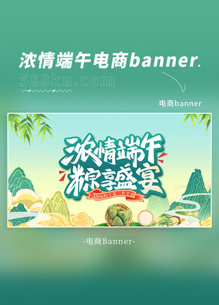 端午节  端午粽子 山水绿色中国风 电商海报