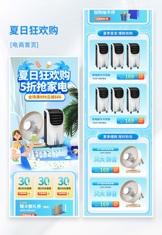 夏季电器促销海报海报模板_夏日狂欢购家电促销蓝色3d电商首页