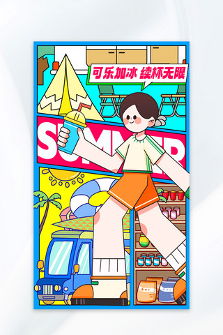 夏日可乐加冰续杯无限彩色卡通手机海报宣传营销