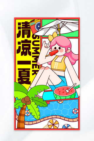 手机游海报模板_清凉一夏夏季游泳吃瓜彩色卡通手机海报宣传
