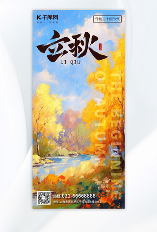 传统景色海报模板_立秋传统节气彩色厚涂手机海报