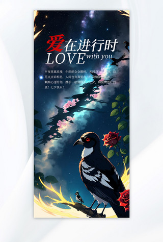 七夕节浪漫星空深蓝色二次元手机海报广告海报