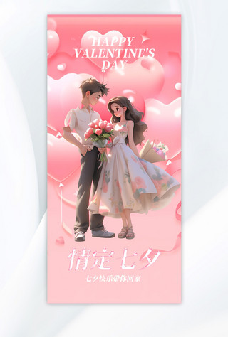 七夕情侣粉色浪漫手机广告海报