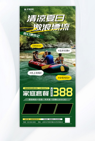 夏季漂流 AIGG模版绿色简约广告营销海报