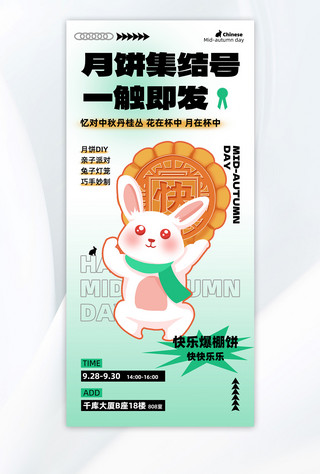 中秋月饼兔子绿AI海报