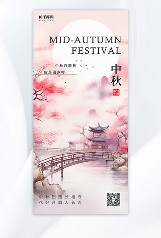中国风中秋海报海报模板_中秋节亭子山水粉色中国风AI海报