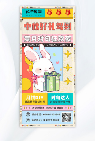 营销中秋海报模板_中秋节营销活动兔子彩色AI广告宣传海报