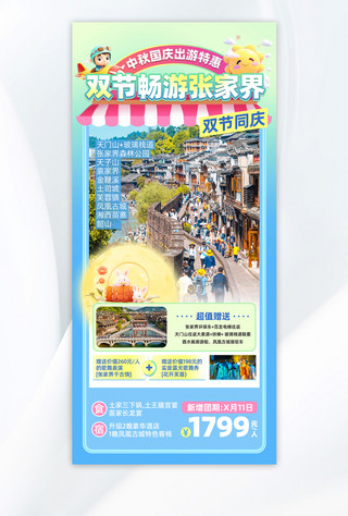 中秋假期海报模板_中秋国庆小长假风景蓝色创意3D风旅游广告营销海报