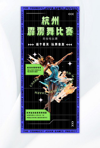 活力运动会海报模板_霹雳舞舞者黑色扁平广告宣传海报