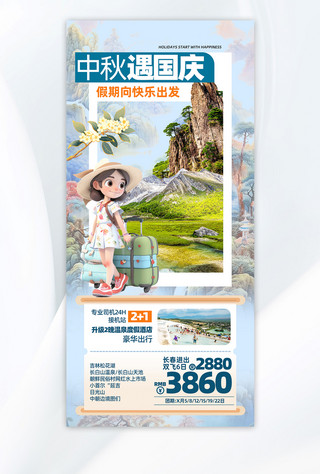 中秋国庆小长假旅游风景蓝色国风广告营销海报