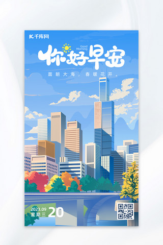 建筑图册海报模板_早安日签原创城市建筑插画高楼蓝色渐变海报